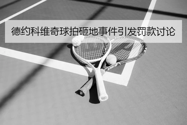 de-yue-ke-wei-qi-qiu-pai-za-di-shi-jian-yin-fa-fa-kuan-tao-lun-2-480.jpg