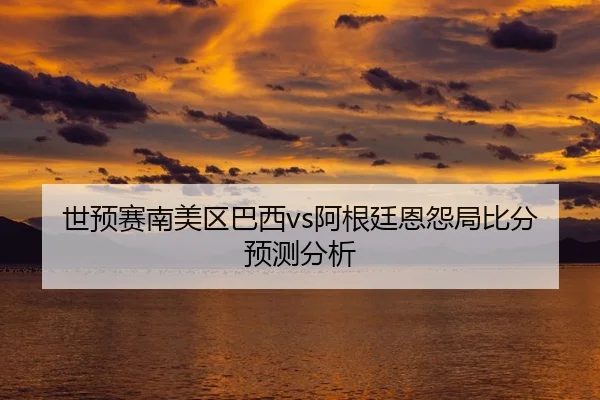 shi-yu-sai-nan-mei-qu-ba-xi-a-gen-ting-en-yuan-ju-bi-fen-yu-ce-fen-xi-1-529.jpg