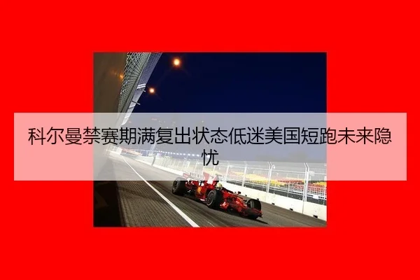 ke-er-man-jin-sai-qi-man-fu-chu-zhuang-tai-di-mi-mei-guo-duan-pao-wei-lai-yin-you-1-316.jpg