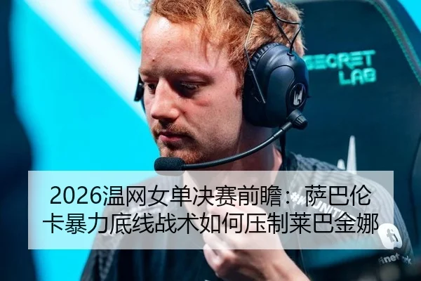 wen-wang-nv-dan-jue-sai-qian-zhan-sa-ba-lun-ka-bao-li-di-xian-zhan-shu-ru-he-ya-zhi-lai-ba-jin-na-2-645.jpg