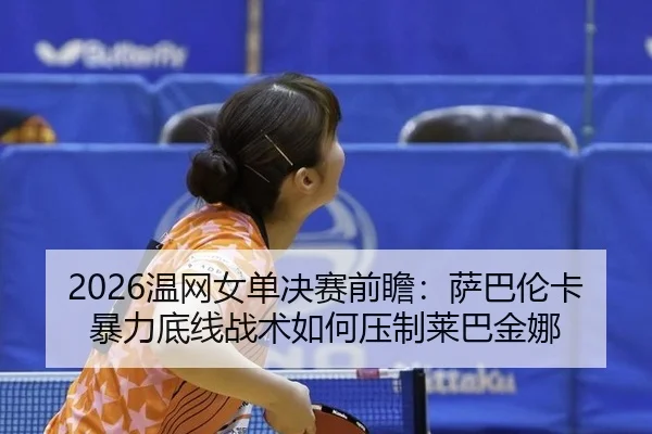 wen-wang-nv-dan-jue-sai-qian-zhan-sa-ba-lun-ka-bao-li-di-xian-zhan-shu-ru-he-ya-zhi-lai-ba-jin-na-3-306.jpg