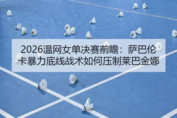 wen-wang-nv-dan-jue-sai-qian-zhan-sa-ba-lun-ka-bao-li-di-xian-zhan-shu-ru-he-ya-zhi-lai-ba-jin-na-1-151.jpg