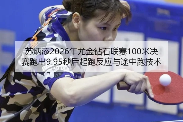 su-bing-tian-nian-you-jin-zuan-shi-lian-sai-mi-jue-sai-pao-chu-miao-hou-qi-pao-fan-ying-yu-tu-zhong-pao-ji-shu-2-149.jpg