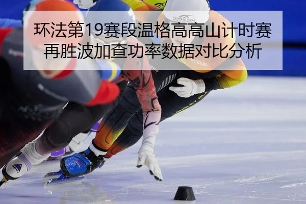 huan-fa-di-sai-duan-wen-ge-gao-gao-shan-ji-shi-sai-zai-sheng-bo-jia-cha-gong-lv-shu-ju-dui-bi-fen-xi-1-289.jpg