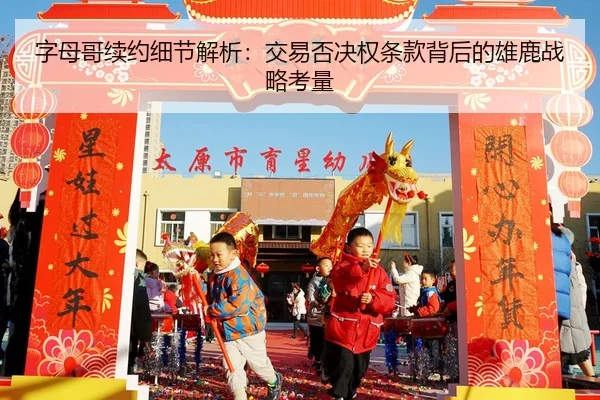 zi-mu-ge-xu-yue-xi-jie-jie-xi-jiao-yi-fou-jue-quan-tiao-kuan-bei-hou-de-xiong-lu-zhan-lve-kao-liang-2-270.jpg